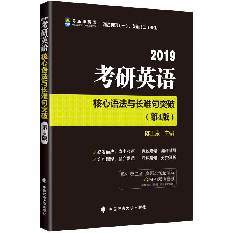 2019考研英语核心语法与长难句突破 第4版 适合英语一 英语二考生【正版图书】