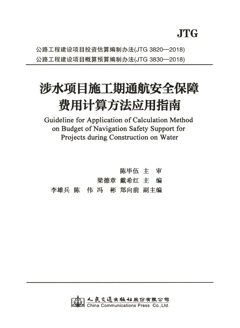 涉水项目施工期通航安全保障费用计算方法应用指南