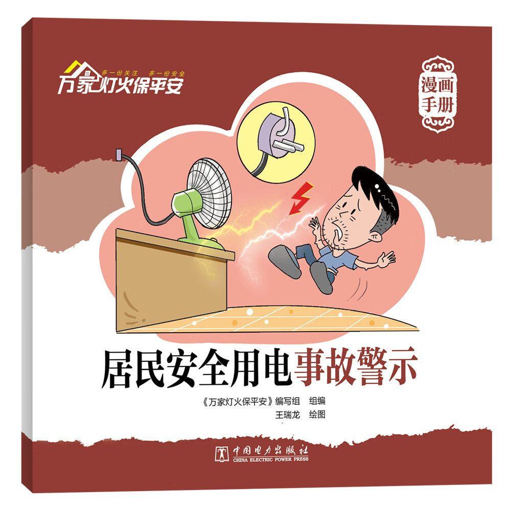 万家灯火保平安  居民安全用电事故警示(漫画手册)