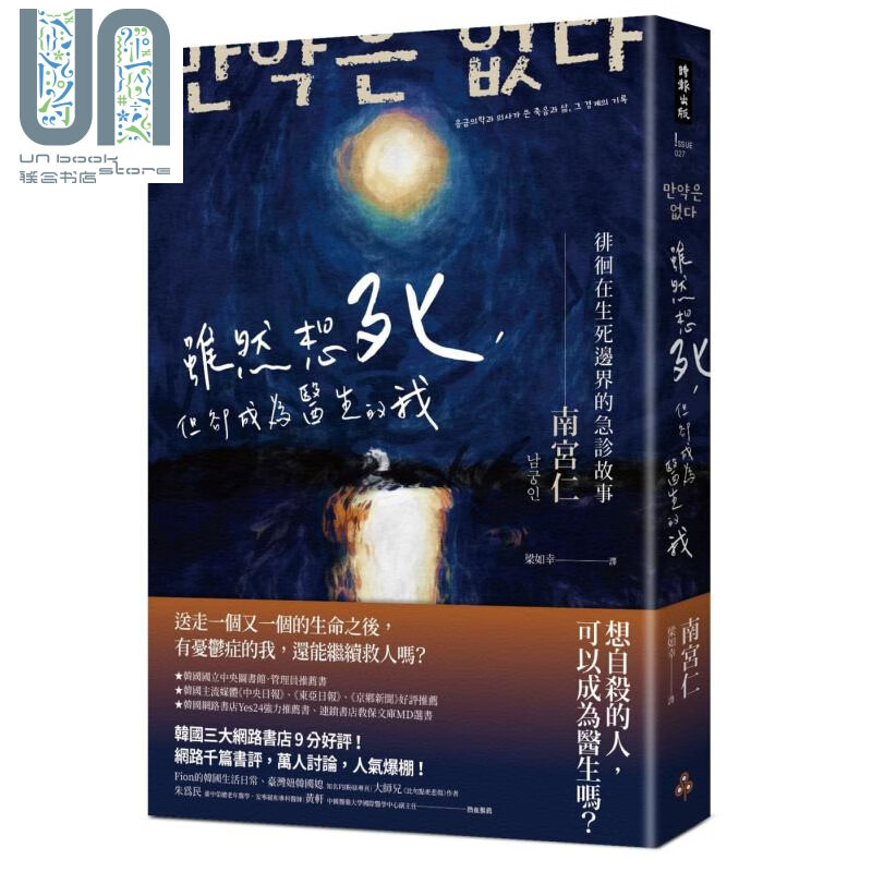 虽然想死 但却成为医生的我 徘徊在生死边界的急诊故事 南宫仁 时报 励志