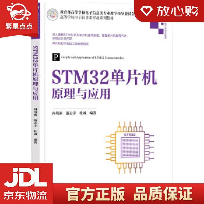 【新华书店正版图书】STM32单片机原理与应用（高等学校电子信息类专业系列教材） 向培素,游志宇,杜诚 清华大学出版社 正版图书
