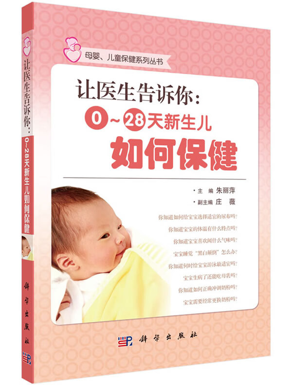 让医生告诉你：0~28天新生儿如何保健