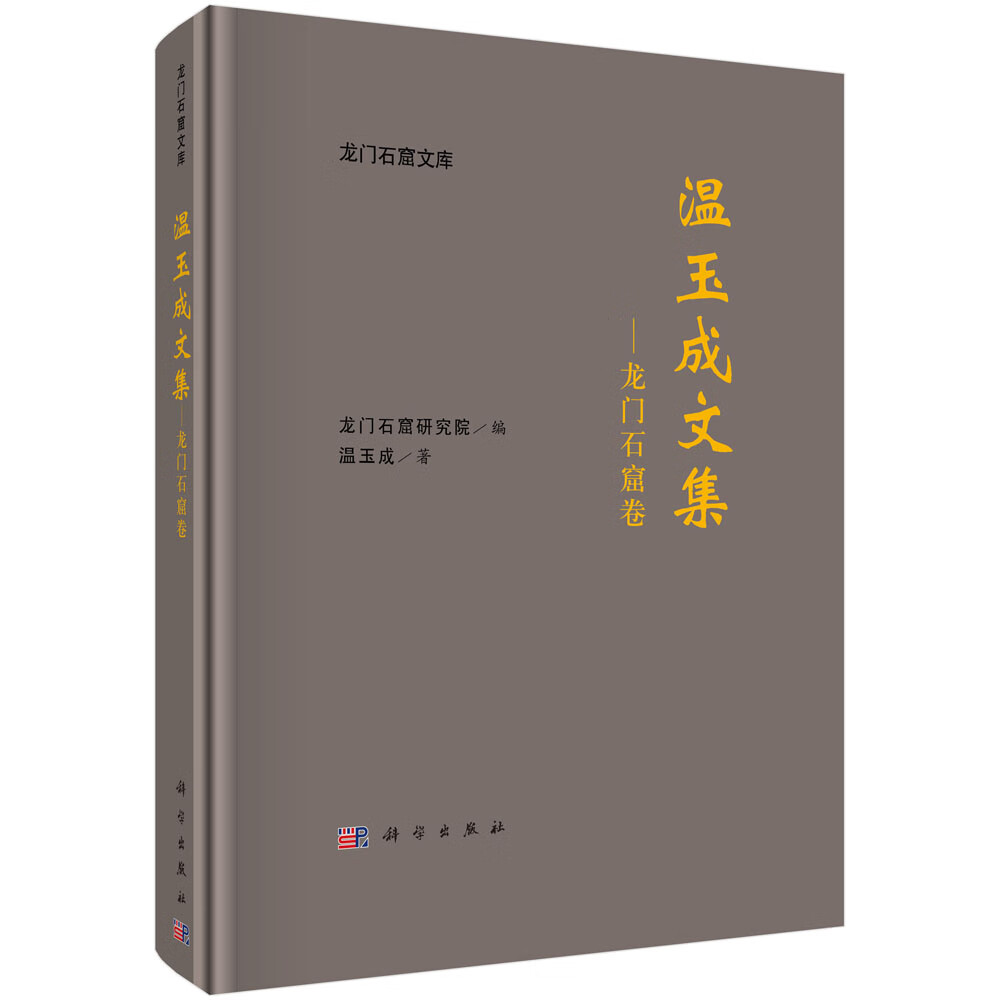 温玉成文集——龙门石窟卷