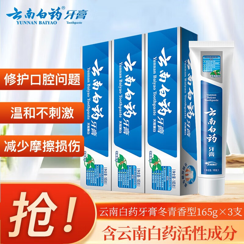 云南白药牙膏薄荷香型留兰香型清新口气去异味缓解养护口腔 冬青香型