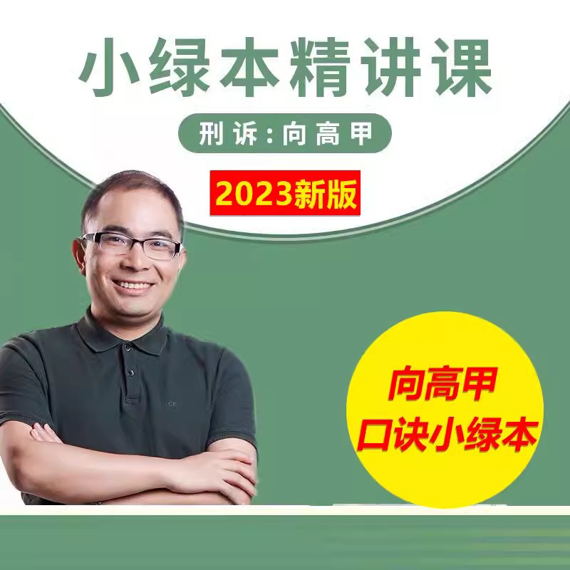 厚大法考 小绿本2023 向高甲刑诉法 必背口诀 背诵版 2023司法考试精粹卷 刑诉法向高甲 刑事诉讼法 2023年国家法律职业资格考试 向高甲讲刑诉法背诵卷 2023法考正版 023法考