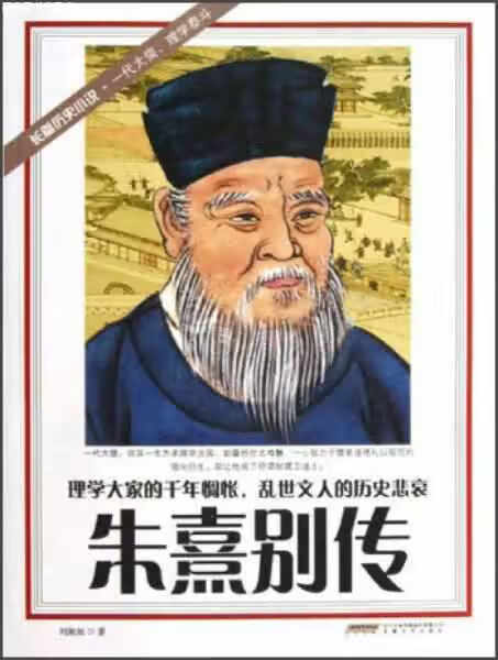 朱熹别传 刘湘如 安徽文艺出版社 978