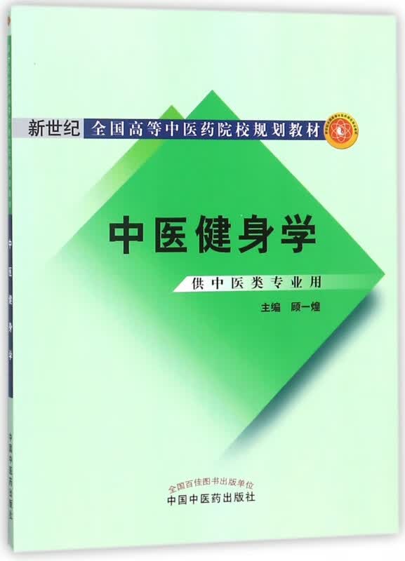 中医健身学