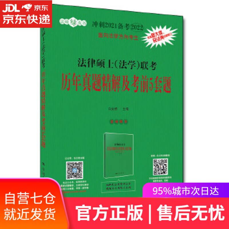 【新华书店】冲刺2021备考2022考研 法律硕士联考历年真题精解及考前5套题 白文桥 中国人民大学出版社