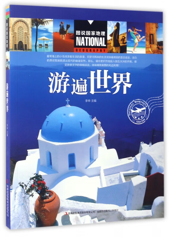 游遍世界/图说国家地理