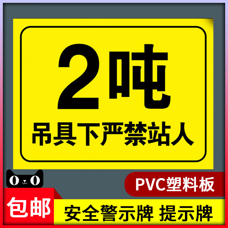 高墟吊具下严禁站人禁止靠近警示牌起重机吊车限载限吊吨位牌2t提示牌