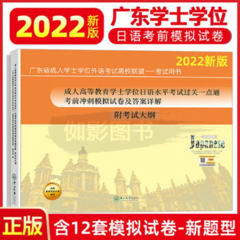2023年广东省学士学位日语考前冲刺模拟试卷及答案详解 附考试大纲 高等教育学士学位日语考试卷 学士