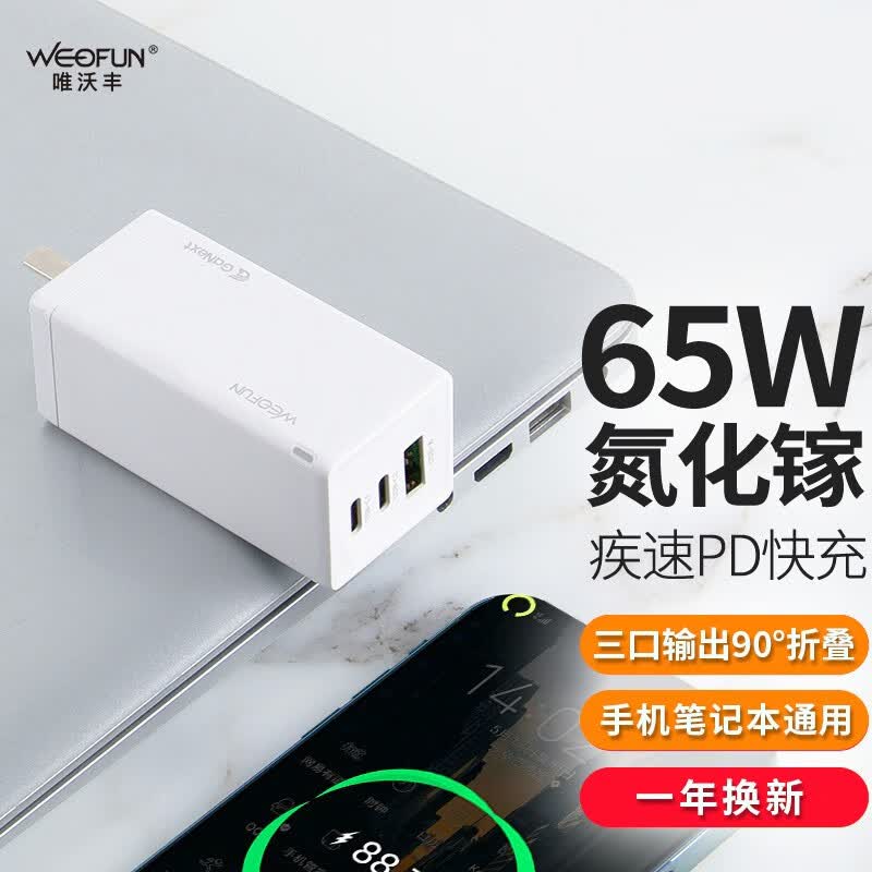 唯沃丰 PD65W氮化镓快充头三口输出大功率支持iPhone14/华为/小米/三星手机笔记本通用 白色 65瓦高性价比高么？