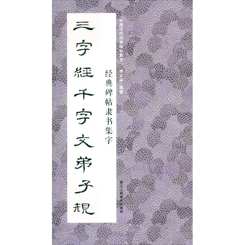 中国历代经典碑帖集字:经典碑帖隶书集字 