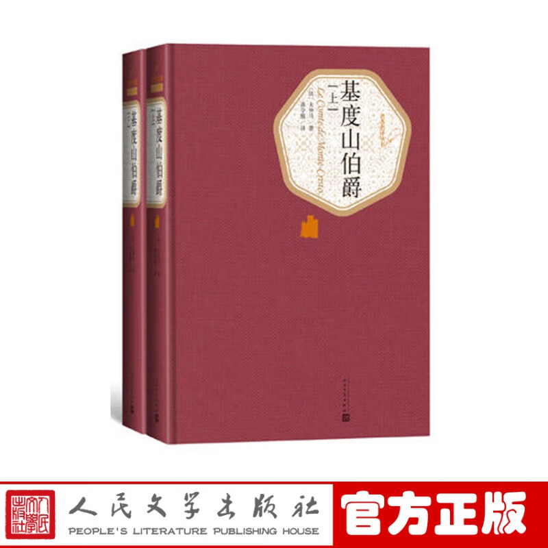 官方 基度山伯爵 全2册 精装 基督山伯