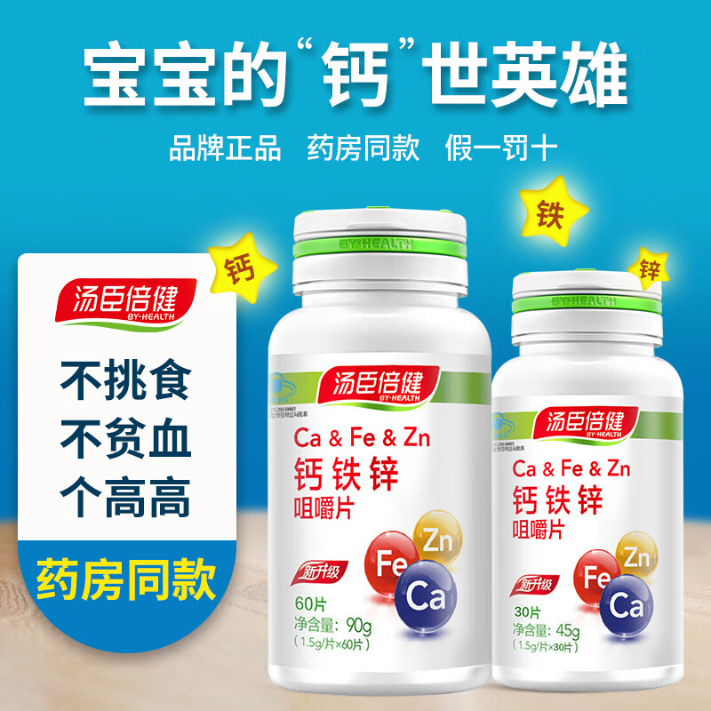 汤臣倍健钙铁锌儿童中小学生青少年钙铁锌咀嚼片补钙片补锌片补铁成长