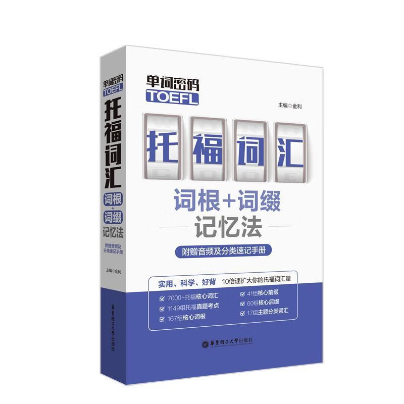 单词密码 托福词汇词根+词缀记忆法