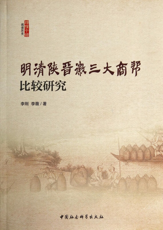 明清陕晋徽三大商帮比较研究