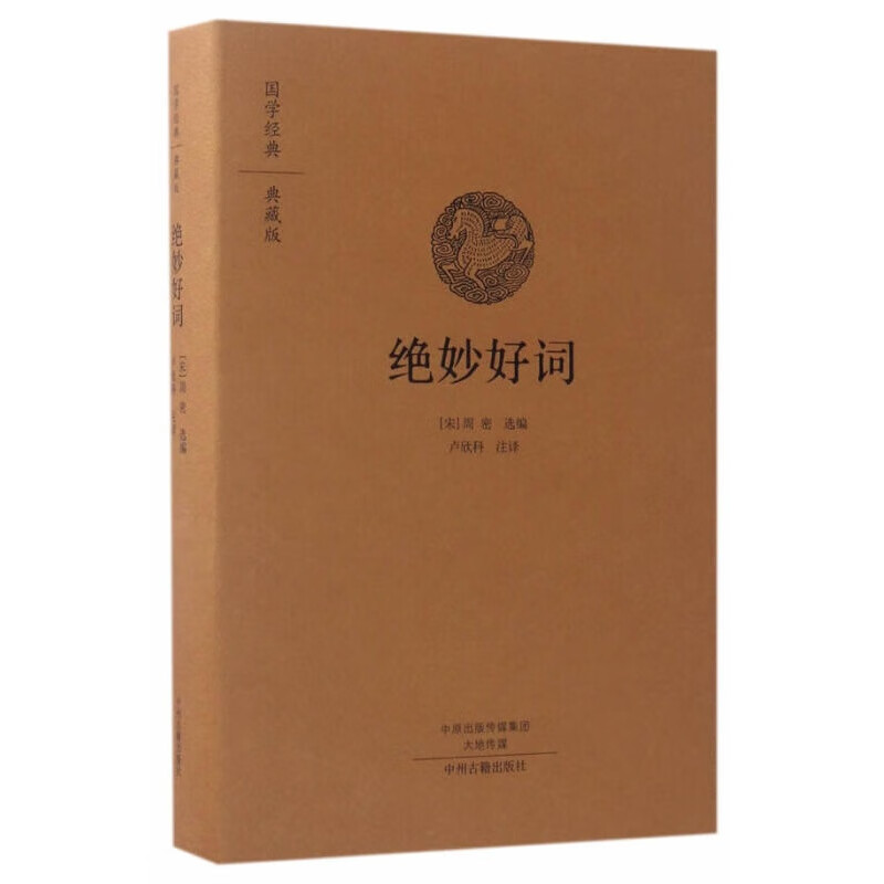 【正版图书】绝妙好词 周密 中州古籍出版社