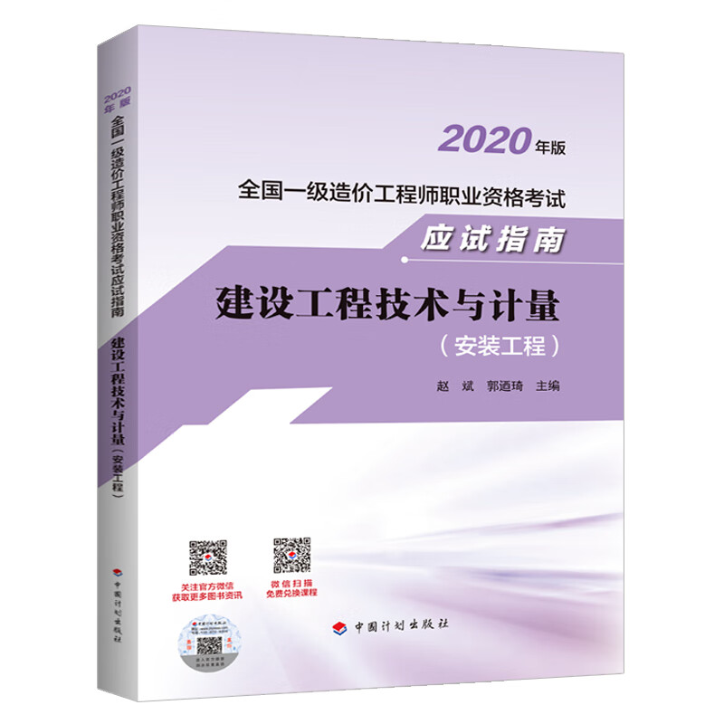一级造价工程师2020教材 建设工程技术与计量（安装工程）应试指南