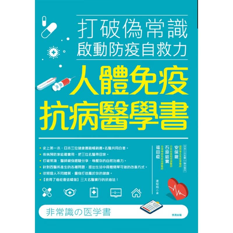预订台版 人体免疫抗病医学书 打破伪常识启动防疫自救力医学常识保健养生