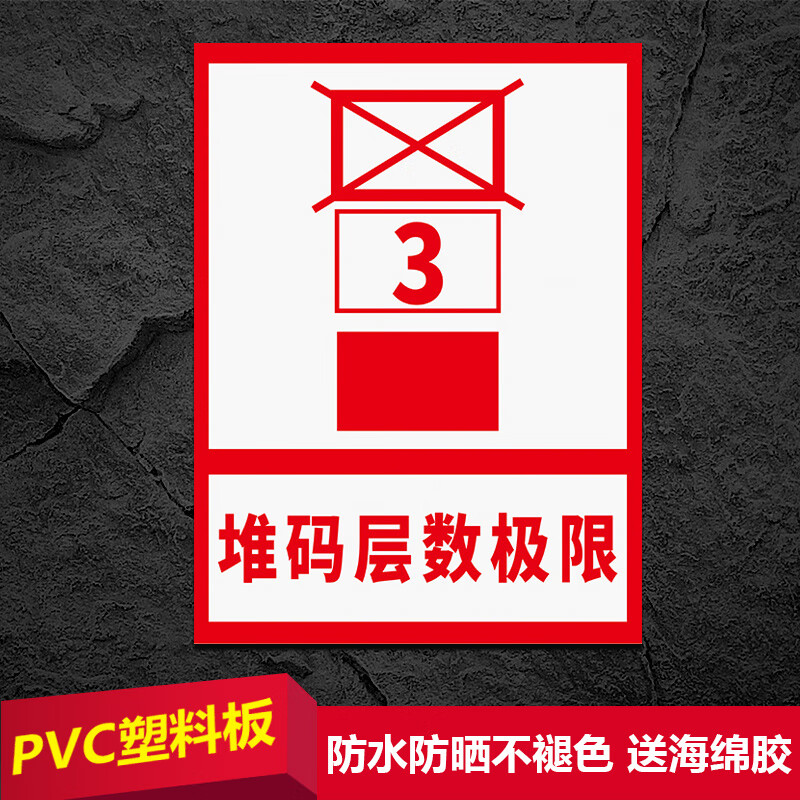 要求1米两米层数要求标志标示墙贴pvc塑料板铝板 堆码层数极限dm-01