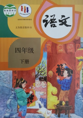 杭州发货~人教版 部编版语文教科书 4四年级下册 小学书课本教材 人民