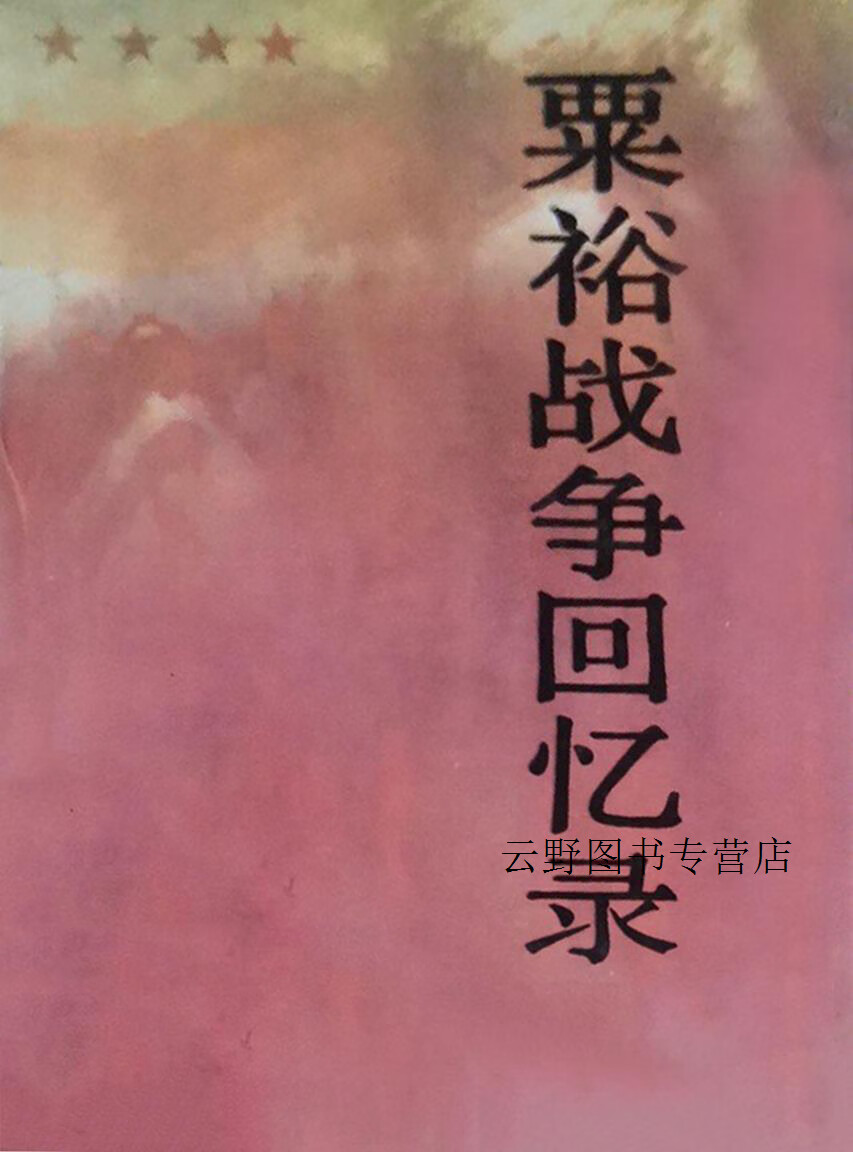 粟裕战争回忆录,粟裕著,解放军出版社,9787506504324