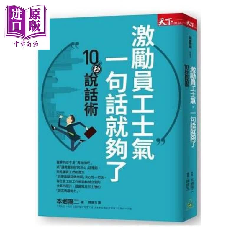 激励员工士气，一句话就够了 港台原版 本乡阳二 天下杂志