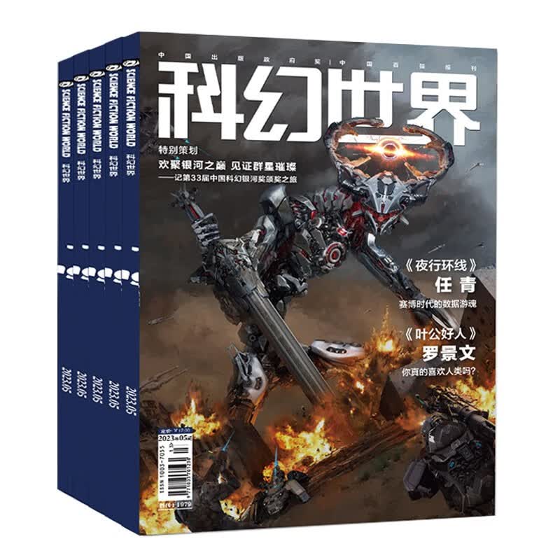 【共6本】科幻世界2023年1/3/4/5期+2022年11-12期打包 打包科学科幻类期刊非合订本 science fiction world科幻小说幻想类杂志 科学科普期刊