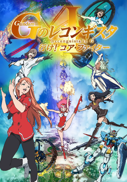 高达G之复国运动剧场版