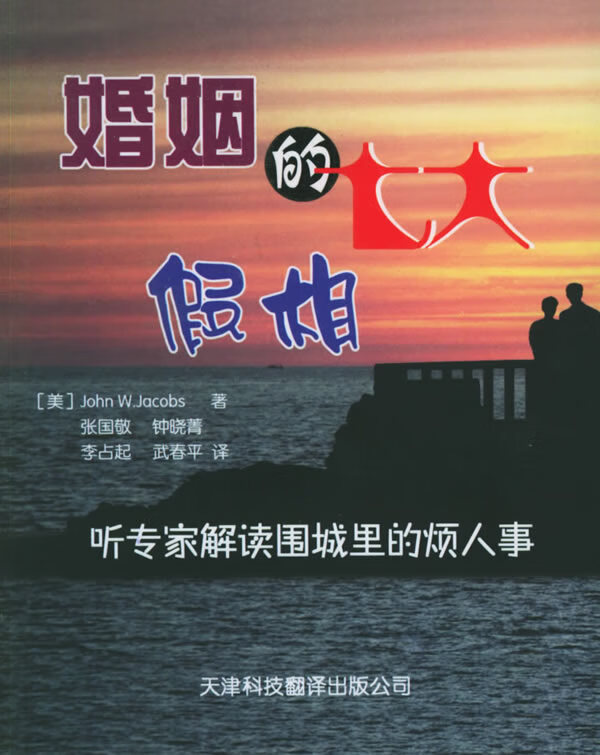 婚姻的七大假相 (美)雅各布 编著,张国敬 等译【正版】