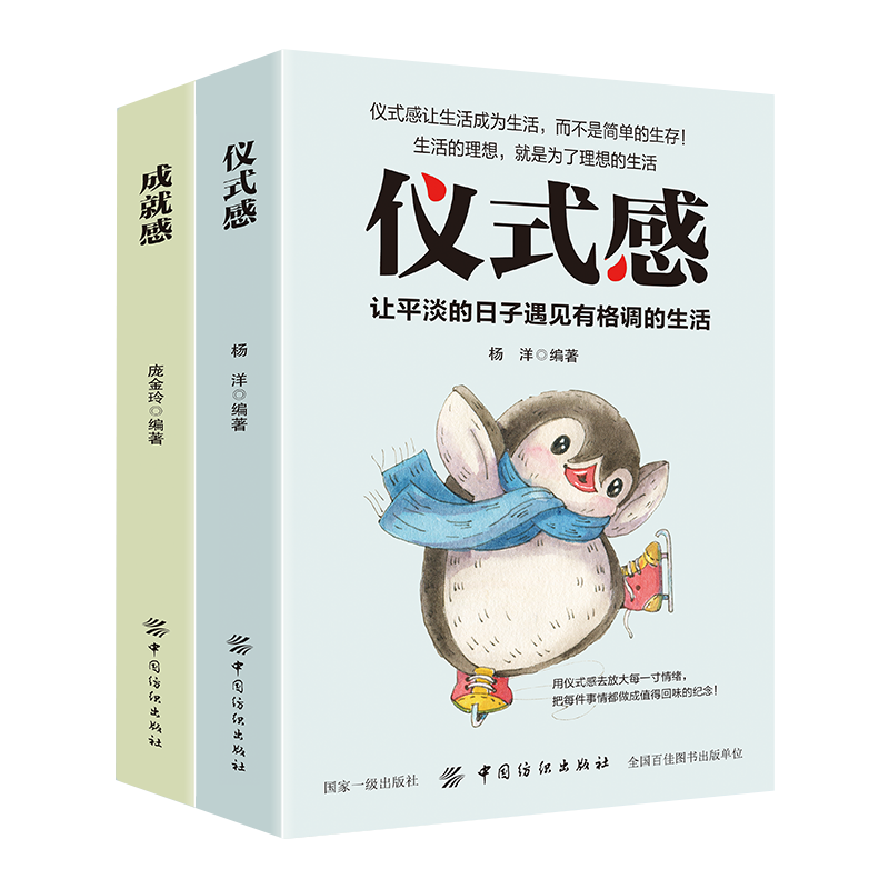 青春励志书籍：仪式感+成就感让平庸的生活遇到不平庸的你（套装2册）生活需要仪式感