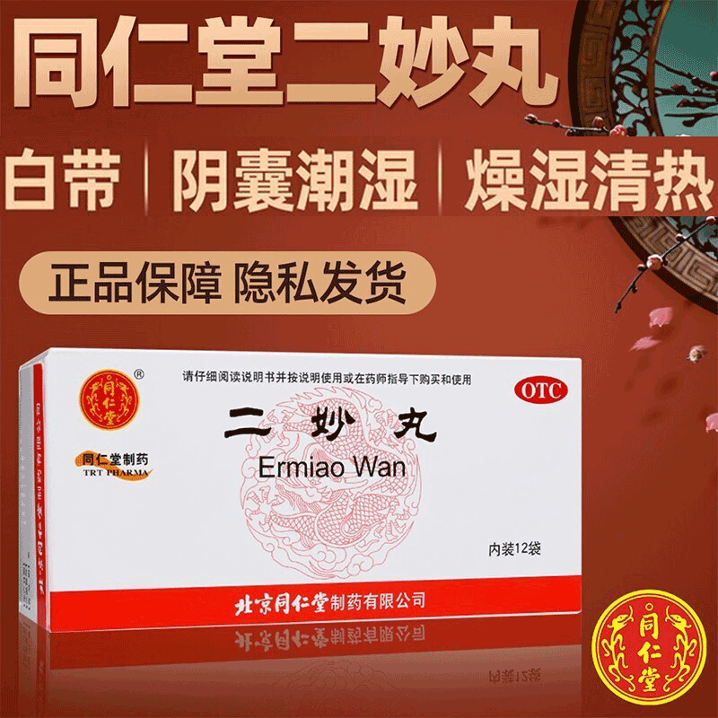 同仁堂二妙丸6g*12袋湿热下注外阴瘙痒阴囊湿疹湿痒潮湿瘙痒白带多