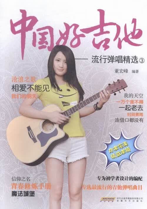 中国好吉他-流行弹唱-3 董宏峰 音乐 9787539654102