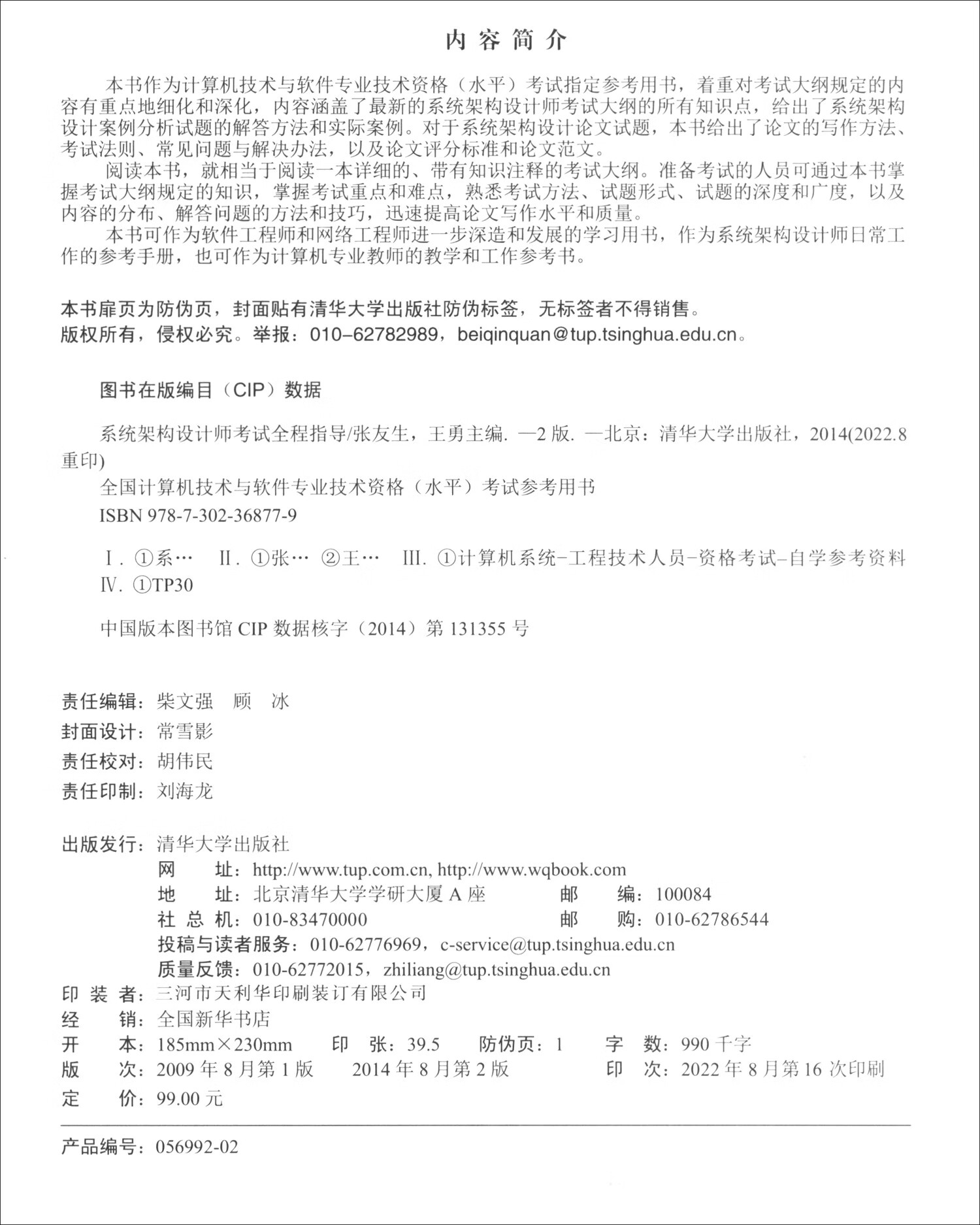 软考教程 系统架构设计师考试全程指导（第2版）（全国计算机技术与软件专业技术资格（水平）考试辅导用书）详情图