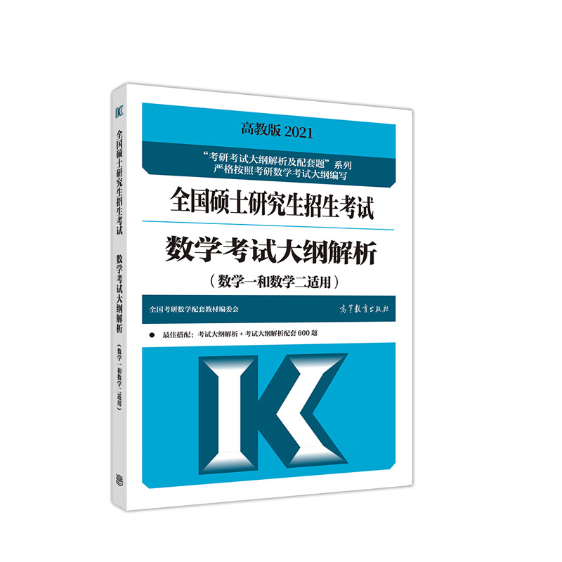 高教版2021全国硕士研究生招生考试数学考试大纲解析(数学一和数学二适用)