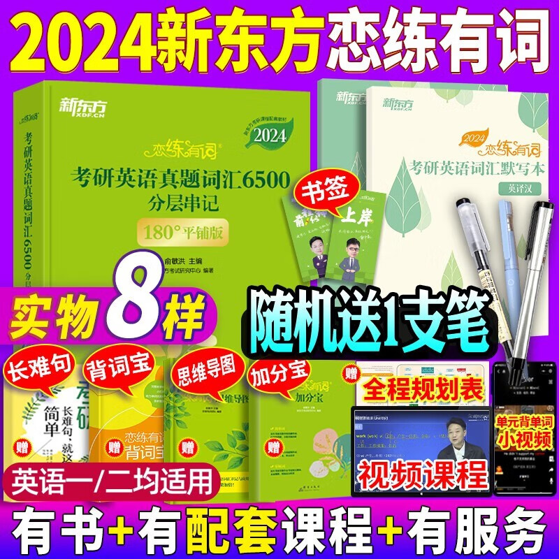 新东方恋练有词2024考研英语真题词汇6500词汇恋恋有词大纲词汇书 英语一英语二历年真题单词书 201单词204词汇 写作翻译阅读便携乱序版 俞敏洪新东方绿宝书 恋练有词+配套默写本英译汉+汉译英