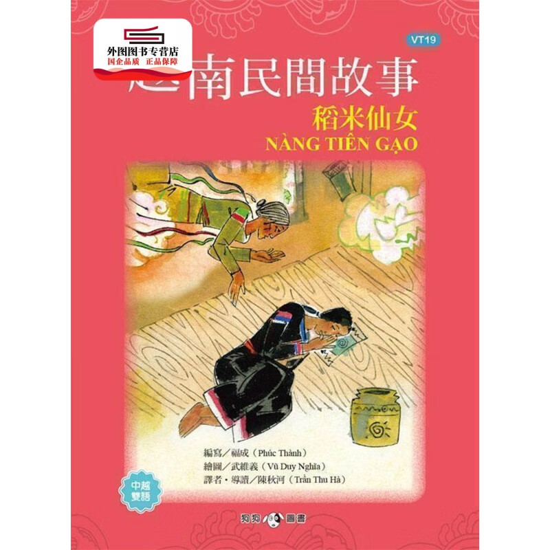 现货【外图台版】越南民间故事：稻米仙女 / 福成 狗狗图书