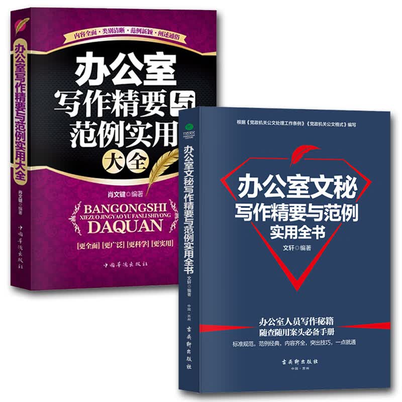 共2本正版办公室文秘+办公室写作精要与范例实用全书 格式与范例文秘办公写作技巧应用文写作大全