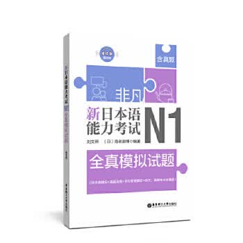 N1全真模拟试题-新日本语能力考试.非凡