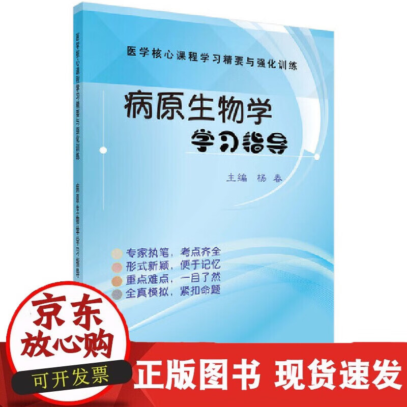速发 病原生物学学习指导