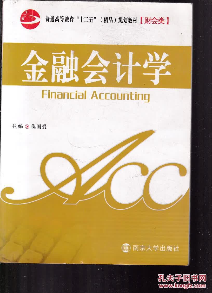 金融会计学【正版精选】