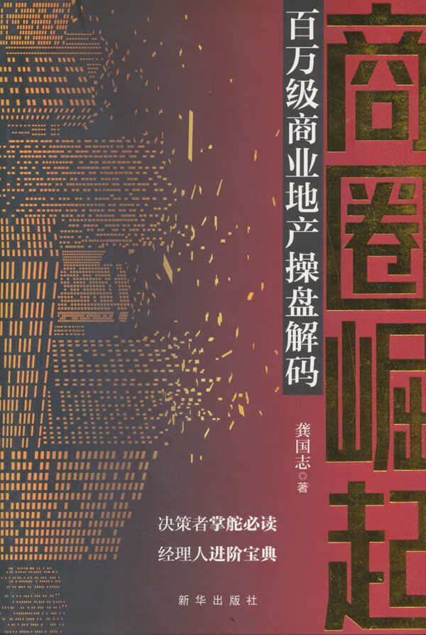 商圈崛起:百万级商业地产操盘解码