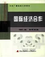 国际经济合作 王晓芳