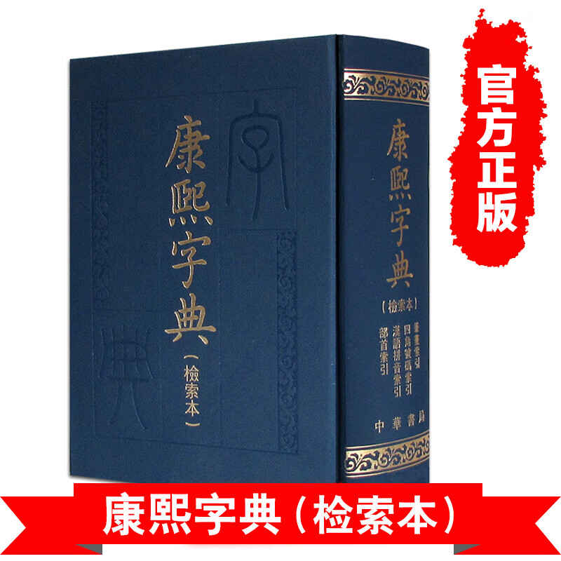 康熙字典 (检索本) 精装 中华书局 古籍 繁体竖排