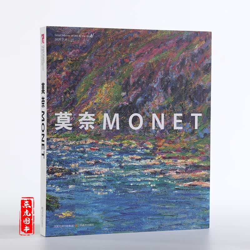 莫奈画集 世界艺术巨匠 精选绘画集 作品集 绘画作品 莫奈画册 印象派画家 世界艺术 油画书籍