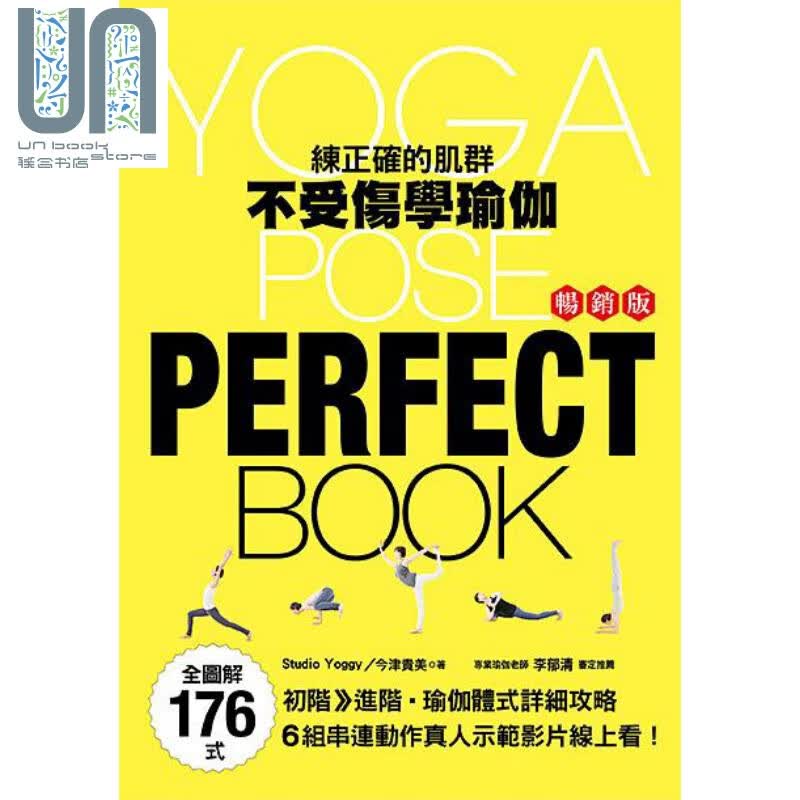 全图解176式 练正确的肌群 不受伤学瑜伽 畅销版 港台原版 今津贵美 养沛文化