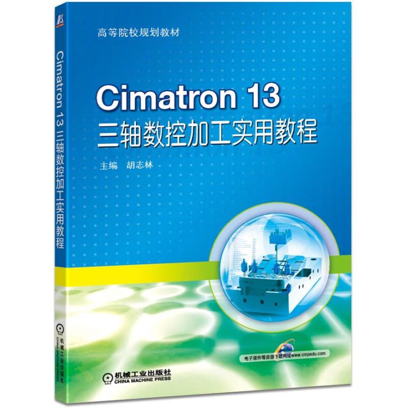 cimatron13三轴数控加工实用教程(高等院校规划教材)