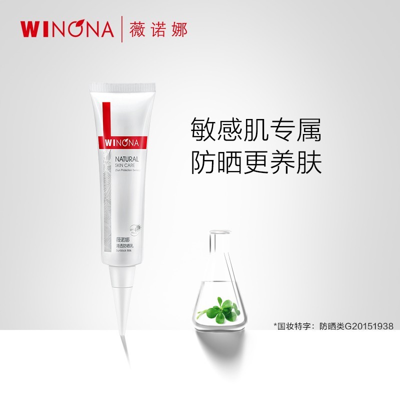 薇诺娜（WINONA）清透防晒乳防晒霜 敏感肌隔离保湿修护舒缓防紫外线男女生日礼物 【试用派样】防晒乳5g