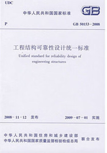 现货GB50153-2008工程结构可靠性设计统一标准 中国建筑工业出版社